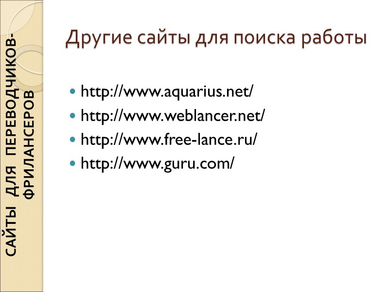 Другие сайты для поиска работы http://www.aquarius.net/ http://www.weblancer.net/ http://www.free-lance.ru/ http://www.guru.com/ САЙТЫ ДЛЯ Другие сайты для поиска работы http://www.aquarius.net/ http://www.weblancer.net/ http://www.free-lance.ru/ http://www.guru.com/ САЙТЫ ДЛЯ